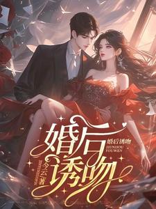婚后诱她失控女主角谁演