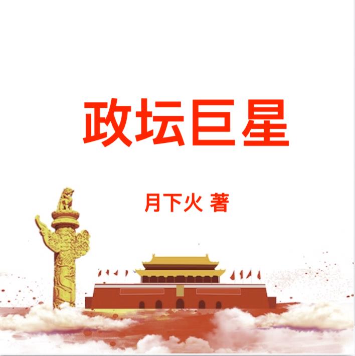 政坛中的女中豪杰
